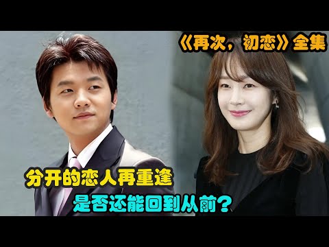 富家女为了抢夺心爱之人，对平民女孩设下陷阱，让两个相爱之人遗憾错过，精彩呈现由#明世彬#金承秀#王光娜 #朴正哲的经典韩剧...《再次，初恋》全集