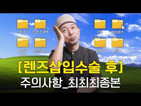 이걸로 #렌즈삽입술 주의사항 종결! 렌즈삽입수술하고 안압 올라가도 되냐고요? 렌즈삽입술 후 Q&A #ICL #안과의상