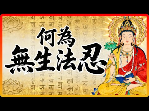 菩薩為何能面對生死而無懼？不是忍耐力強，而是證得了「無生法忍」#佛教故事 #佛法 #修行 #開悟 #忍辱 #無生法忍