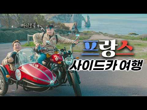 빠니보틀과 노르망디 상륙작전ㅣ 프랑스 2 🇫🇷