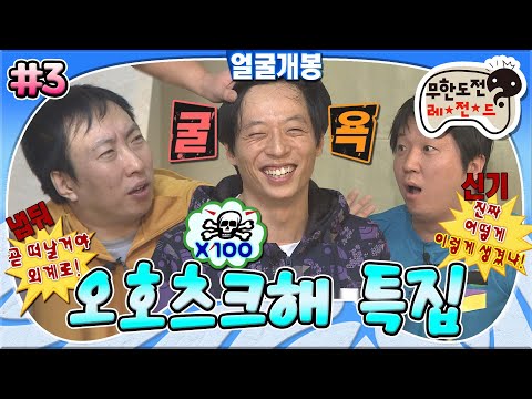 [#무도] 재석의 자존심에 스크래치만 남은 도긴개긴 외모 순위 대결🥲 (feat. 외계인 명수👽) '오호츠크해 특집' 3편 MBC110219방송