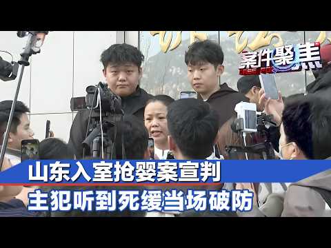 山东入室抢婴案宣判，主犯听到死缓当场破防#案件聚焦 20260420 FULL