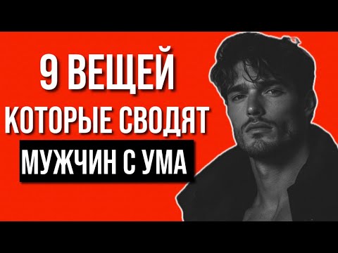 9 Вещей, Которые Заставляют Мужчину Думать о Женщине Днём и Ночью