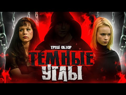 ТРЕШ ОБЗОР фильма ТЕМНЫЕ УГЛЫ (Блондинка, брюнетка и маньяк)