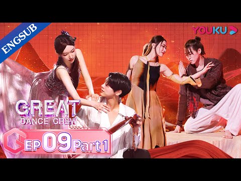 [Great Dance Crew] EP09 Part01 | Alec Su / Fei / Cheng Xiao / Way V TEN / INTO1 SANTA | YOUKU SHOW