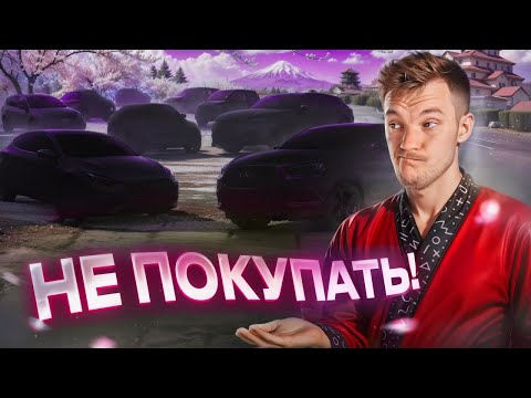 ХУДШИЕ ЯПОНЦЫ российского рынка