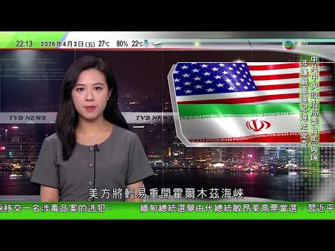 無綫TVB1000一小時新聞｜習近平致電祝賀敏昂萊當選緬甸總統　願深化政治互信｜復活節清明長假｜西九咖啡節人頭湧湧　有內地旅客提早來港｜特朗普：再過一段時間美方將輕易重開霍爾木茲海峽奪取石油｜TVB