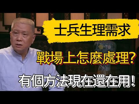 戰場上怎麼處理士兵生理需求？有個方法現在還在用！#觀復嘟嘟 #馬未都 #圆桌派 #观复嘟嘟