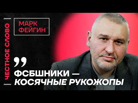 Фейгин про роль ФСБ, переговоры и конфликт Каспарова и Кара-Мурзы 🎙️ Честное слово с Марком Фейгиным