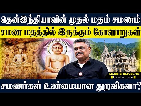 சமண மதத்தின் உண்மையான கடவுள் யார்? சமணர்கள் தென்னிந்தியாவை நோக்கி வர காரணம்! KRISHNAVEL | HISTORY
