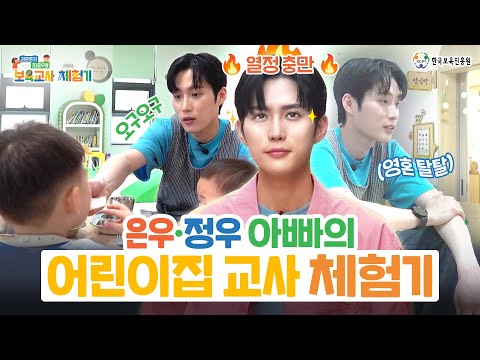 은우·정우 아빠 김준호, 어린이집에서 멘붕 온 이유는? 😱🍼 | 우당탕탕 보육교사 체험기 전격 공개!👶🏻💥