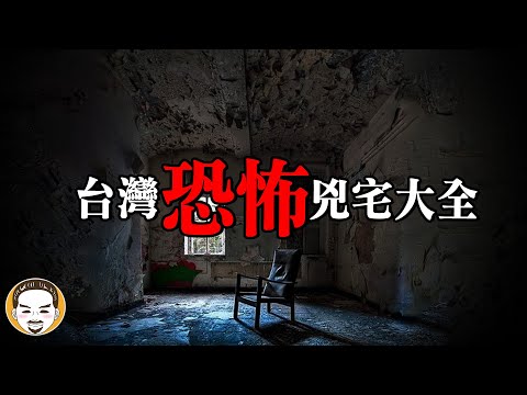 【合集】台灣最恐怖的兇宅大全，倒貼十萬也不住! 一小時鬼月第九到第十六合集特別篇 | 老王說 | 鬼故事 | 靈異故事