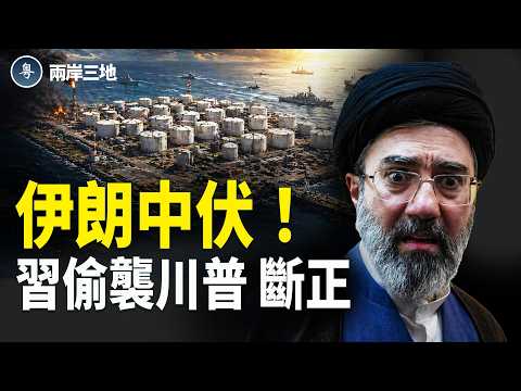 伊朗鎖定伊萬卡差點得手！川普停火是假的 少說關鍵一句話 習暗算川普鐵證曝光，3國拒賴清德專機 意外曝光台灣戰略大招【兩岸三地】