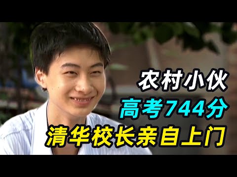 农村小伙高考744分,清华校长亲自登门,到他家时却傻眼了