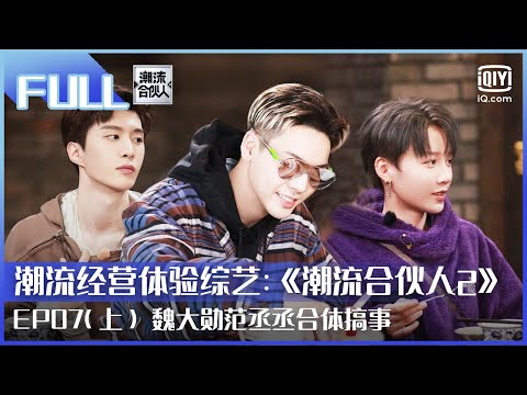 【FULL】陈伟霆玩恐怖密室面不改色 范丞丞逐梦“茶艺圈”失败 | 潮流合伙人2  EP07 上 | Fourtry2 |  iQiyi综艺