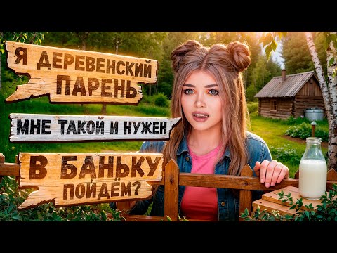 ПРОВЕРКА ПАРНЯ НА ВЕРНОСТЬ! ОДИН ПАРЕНЬ НА ДЕРЕВНЮ