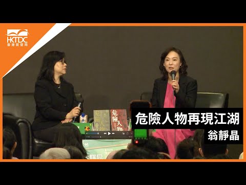 香港書展2023 : 危險人物再現江湖