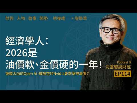 EP114|經濟學人:2026是油價軟、金價硬的一年!──燒錢太凶的Open Ai,被放空的Nvidia會跌落神壇嗎?