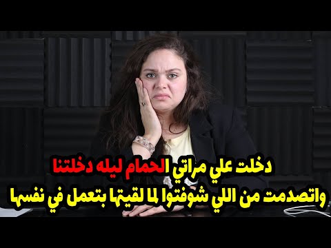 دخلت علي مراتي الحمام ليله دخلتنا واتصدمت من اللي شوفتوا لما لقيتها بتعمل في نفسها