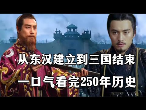 一口气看完，东汉三国