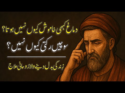 Dimag Khamosh Kyun Nahi Hota? | Zindagi Badalne Wala Ruhani Ilaj aur Mind Control ka Raaz | RooHaal