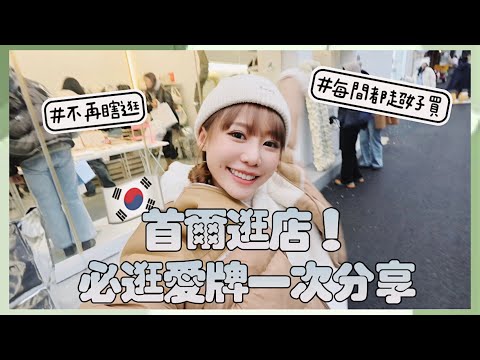 到首爾不瞎逛！我的必逛品牌+戰利品一次分享🛍️真的太好買啦～