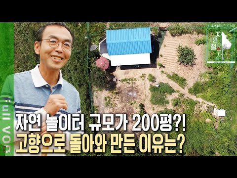 200여 평의 작은 땅이 어머니를 위한 놀이터다?! 막내아들이 선물한 자연 놀이터~ [자연의 철학자들 KBS 20220916 방송]