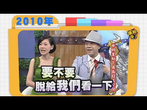 2010.05.27康熙來了完整版　女明星私下真面目公開