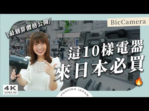 【日本購物】2025 BicCamera必買10選🤩這樣買最省！美容儀、吹風機、大猩猩之握、音響 ｜日本旅遊・日本購物 Japan 4k vlog
