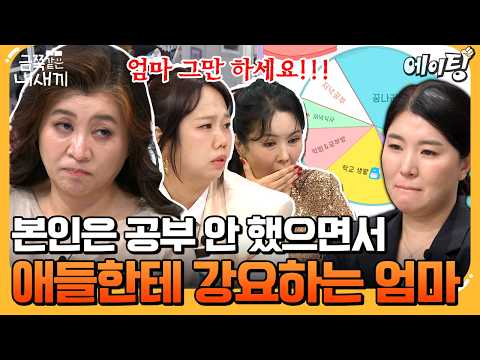 [#에이팅] 역대급 화난 스튜디오! 본인은 공부 안 했으면서 딸들한테는 강요하는 엄마🚫 | #금쪽같은내새끼 257회