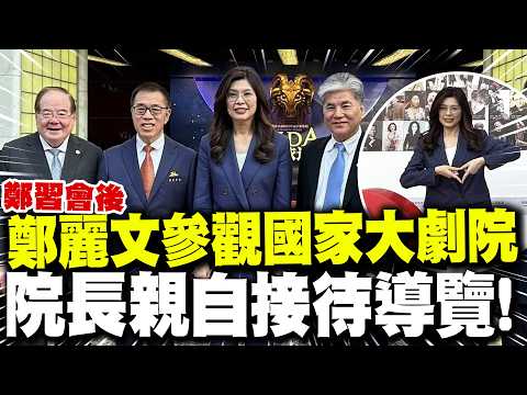 Following the "Zheng-Xi meeting," Zheng Liwen visited the National Centre for the Performing Arts...