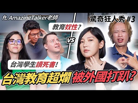 台灣教育不如外國教育！台灣學生讀死書 不會獨立思考？學校培養奴性？外師評論台灣教育現況！| 驚奇狂人秀#3