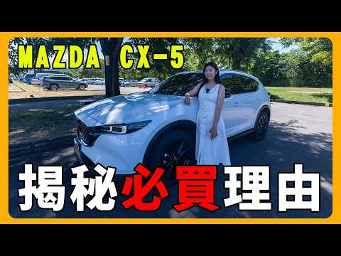 馬自達CX-5車主分享 | 業代真心話：到底值不值？@yufan0919