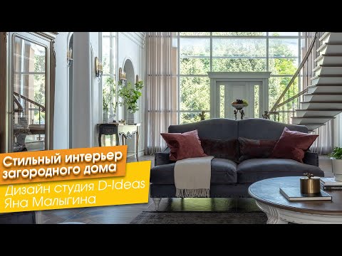 Стильный интерьер загородного дома [Яна Малыгина Дизайн студия D-Ideas]
