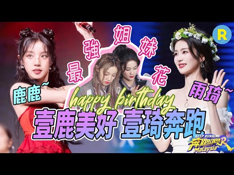 同一天生日的好姐妹！白鹿宋雨琦的默契程度已經next level！水上跳舞好像複製粘貼 互飆演技也太可愛了|奔跑吧