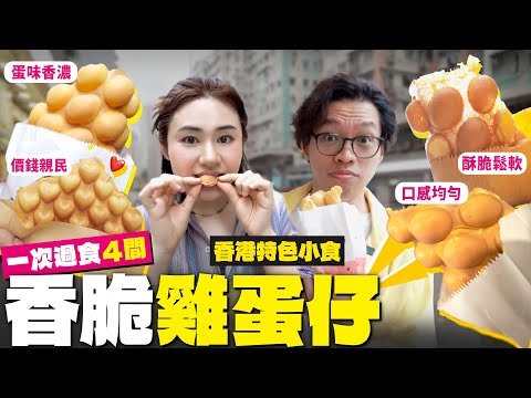 ✧ 傳統雞蛋仔 ✧ 一次過吃4間原味雞蛋仔！最酥脆  VS 最鬆軟😋 明星最愛的雞蛋仔🥚 即買即整 口感各異如何選擇 ㊙️ 【智將情侶 | 香港美食 】