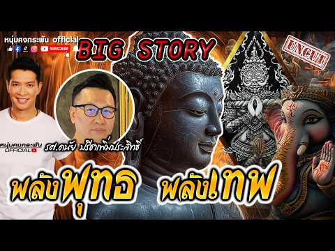 Big story | พุทธผี พลังเทพ UNCUT
