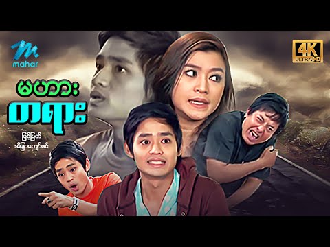 #မြန်မာဇာတ်ကား စ/ဆုံး မဟားတရား မြင့်မြတ် အိန္ဒြာကျော်ဇင် #4k Quality #myanmarmovies #myintmyat