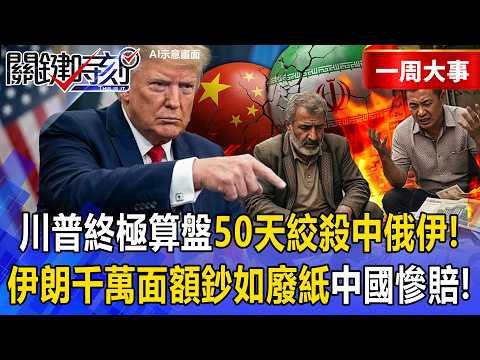 Trump's 50-Day Trap for China-Russia-Iran Axis; Iran Inflation Ruined Chinese Merchants