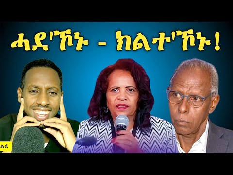 ሓደ ይኾኑ - ክልተ ይኾኑ 