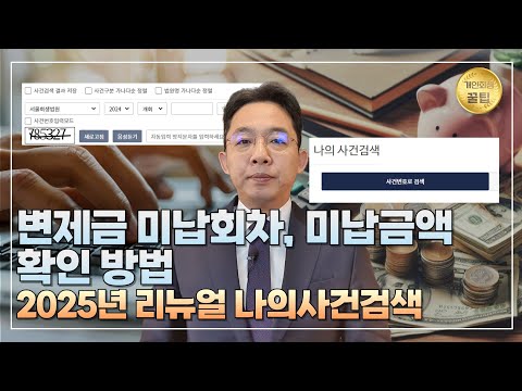 [변호사 직접 상담] 변제금 미납회차, 미납금액 확인 방법(나의사건검색) #개인회생
