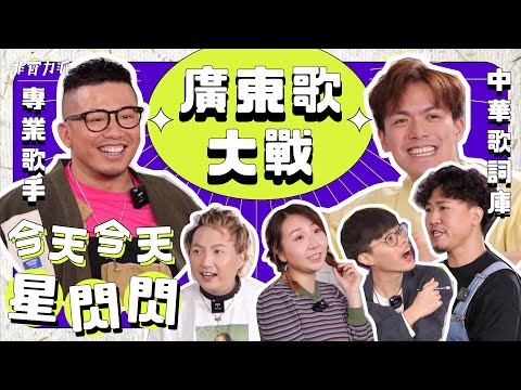 〖今天今天星閃閃〗🎤專業歌手大戰中華歌詞庫💥 Feat. 小肥 & 華浚@歡樂馬介休