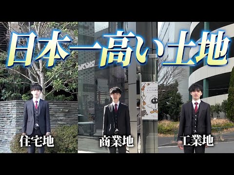 地価公示とは？金額が日本一高い土地を不動産鑑定士が解説します