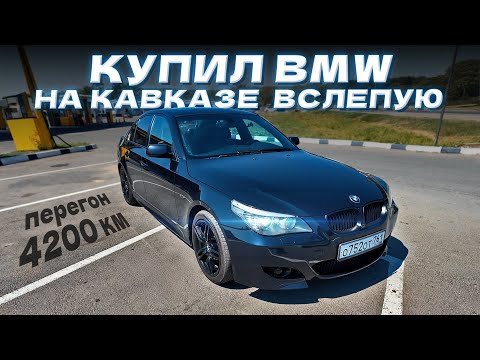 Купил идеальную BMW E60 535xi  вслепую на Кавказе. Перегон 4200 км домой