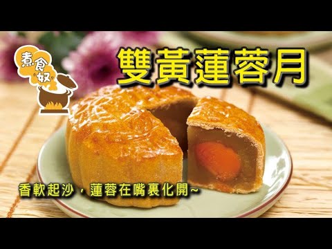 雙黃蓮蓉月  香軟起沙好幸福~