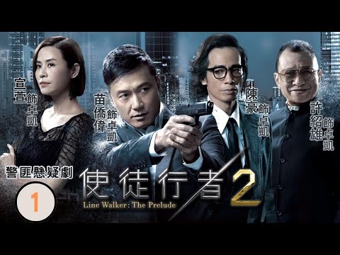 《巨塔之后》宣萱主演 | TVB警匪劇 | 使徒行者II 01/30 | 苗僑偉(卓凱)與泰國臥底追查跨國販毒 | 苗僑偉、陳豪、宣萱、袁偉豪、周柏豪、黃翠如 | 粵語中字 | 2017