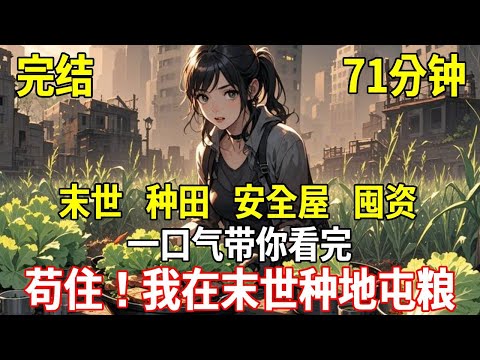 我是世界上唯一預言到殭屍病毒爆發的人類，還好我是農學學子，開闢安全區，在滿是喪屍的世界吃起了生菜烤肉，涮起了火鍋！#重生 #末世 #末日 #殭屍 #小說