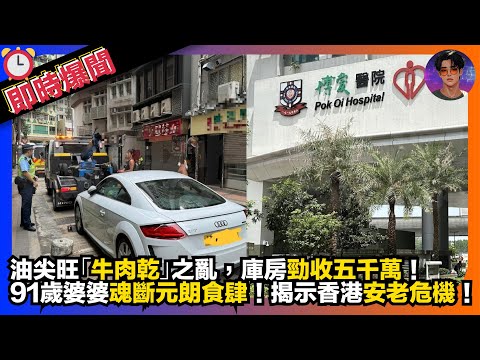 【即時爆聞】油尖旺「牛肉乾」之亂｜庫房勁收5000萬｜91歲婆婆魂斷元朗食肆｜揭示香港安老危機｜娛樂爆爆爆