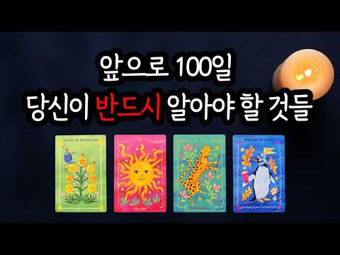[Tarot] The Next 100 Days! What You Need to Know🔴 Fortune, Warnings, Opportunities! 100-Day Predi...