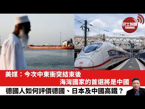 【晨早直播】美媒：今次中東衝突結束後，海灣國家的首選將是中國。德國人如何評價德國、日本及中國高鐵？26年4月3日